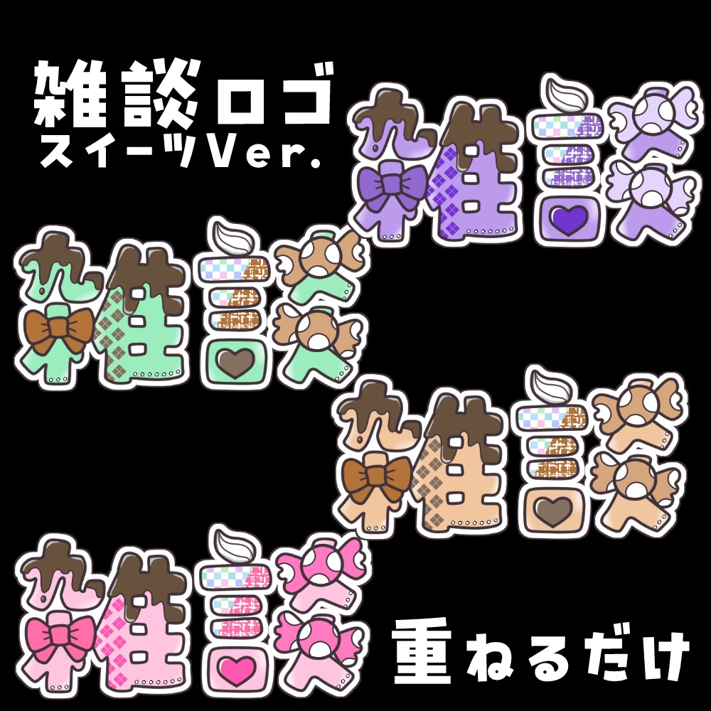 【Free】雑談ロゴ　スイーツVer.
