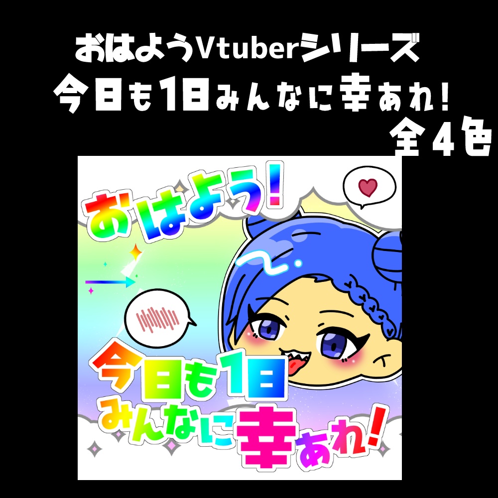 【Free】おはようVtuberフレーム：今日も1日みんなに幸あれ！