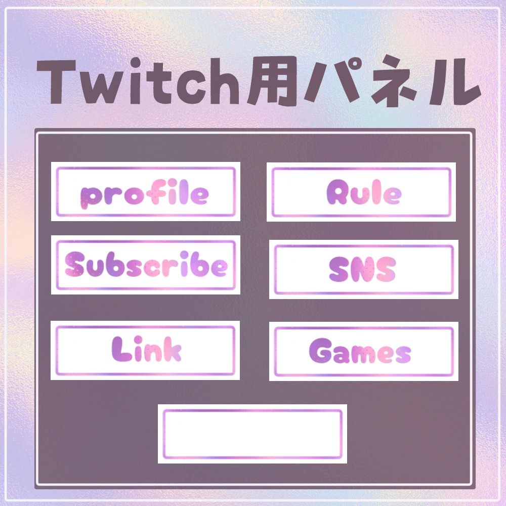 【Free】ゆめかわ　Twitch用パネル/Twitch用バナー素材