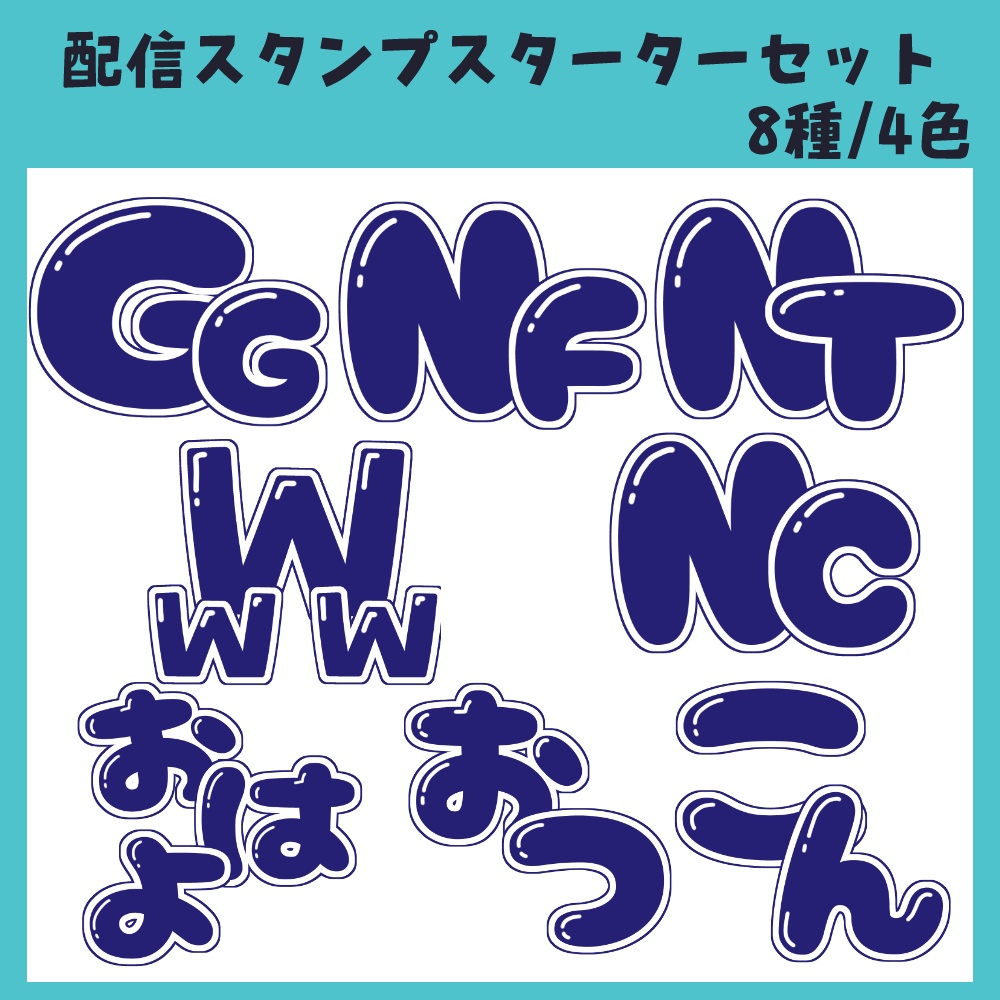 【Free】配信用スタンプスターターセット　8種/4色【商用利用OK】