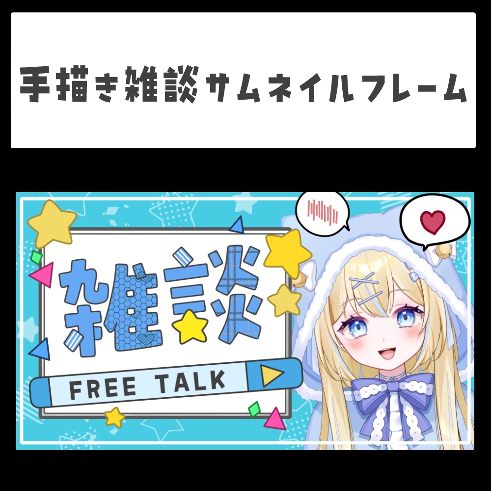 【Free】手描きPOPな雑談サムネイルフレーム　４色【サムネイル】