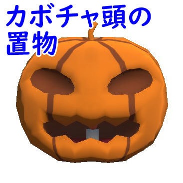 3Dモデル カボチャ頭の置物