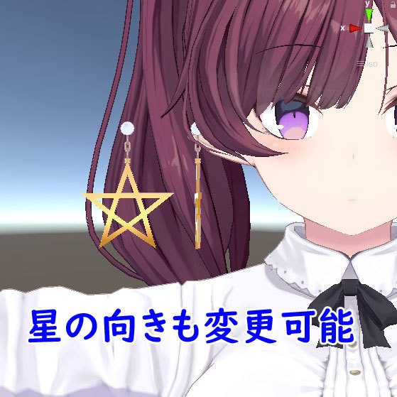VRChat想定3Dモデル 星型イヤリング