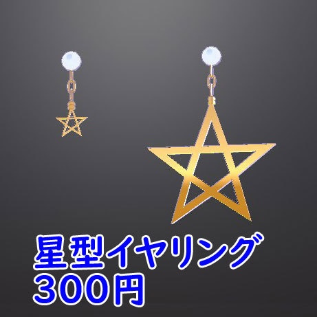 VRChat想定3Dモデル　星型イヤリング