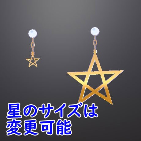 VRChat想定3Dモデル 星型イヤリング