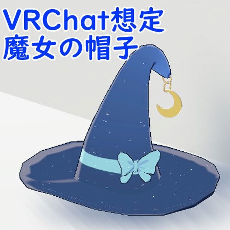 VRChat想定3Dモデル 魔女の帽子