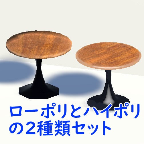 【無料3Dモデル】円形テーブル