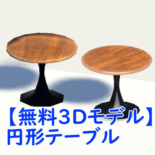【無料3Dモデル】円形テーブル