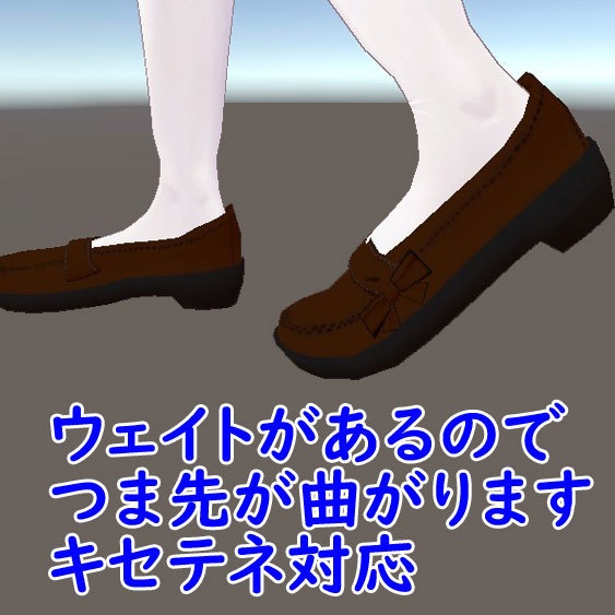 女子高生用のローファー【キセテネ対応 ウェイトペイントあり】