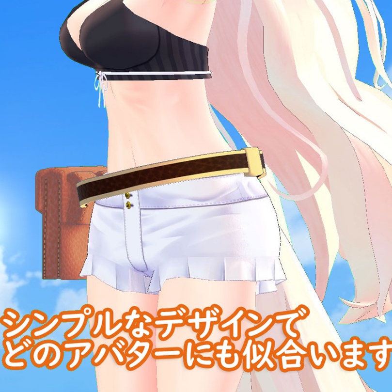 VRChat想定3Dモデル ベルトとポーチのセット 22年12月無料作品