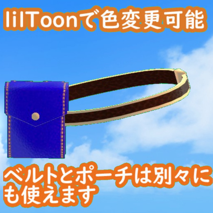 VRChat想定3Dモデル ベルトとポーチのセット 22年12月無料作品