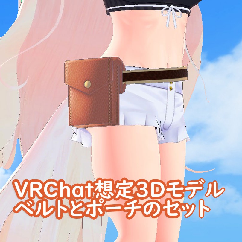 VRChat想定３Dモデル　ベルトとポーチのセット　２２年１２月無料作品