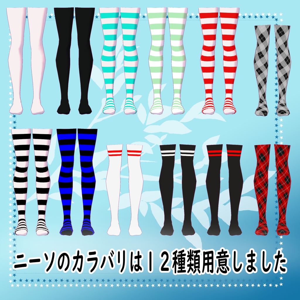 Rico対応ニーソックスとタイツのセット VRChat想定3Dモデル