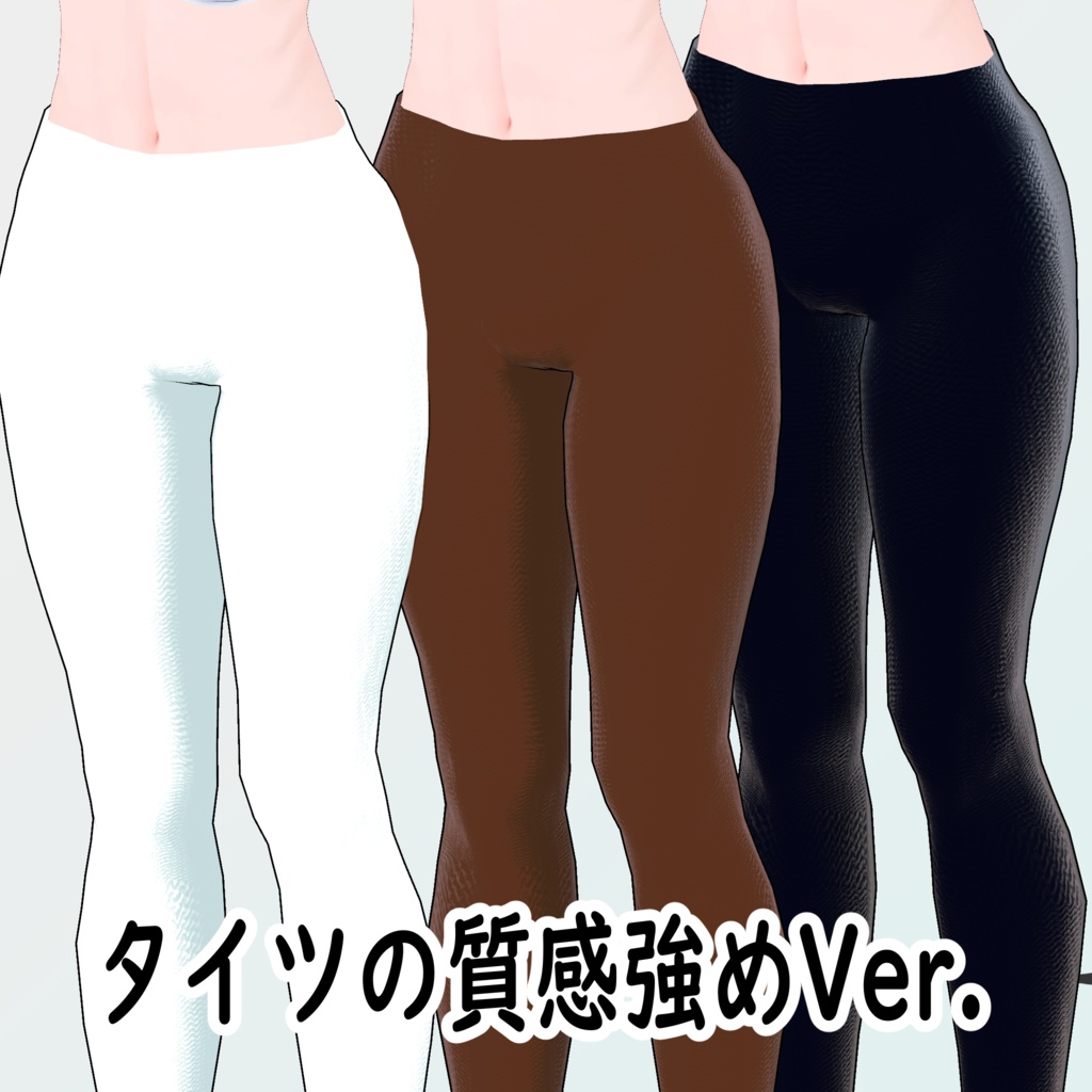 INABA対応タイツ(ストッキング)とニーソックス【VRChat想定3Dモデル】