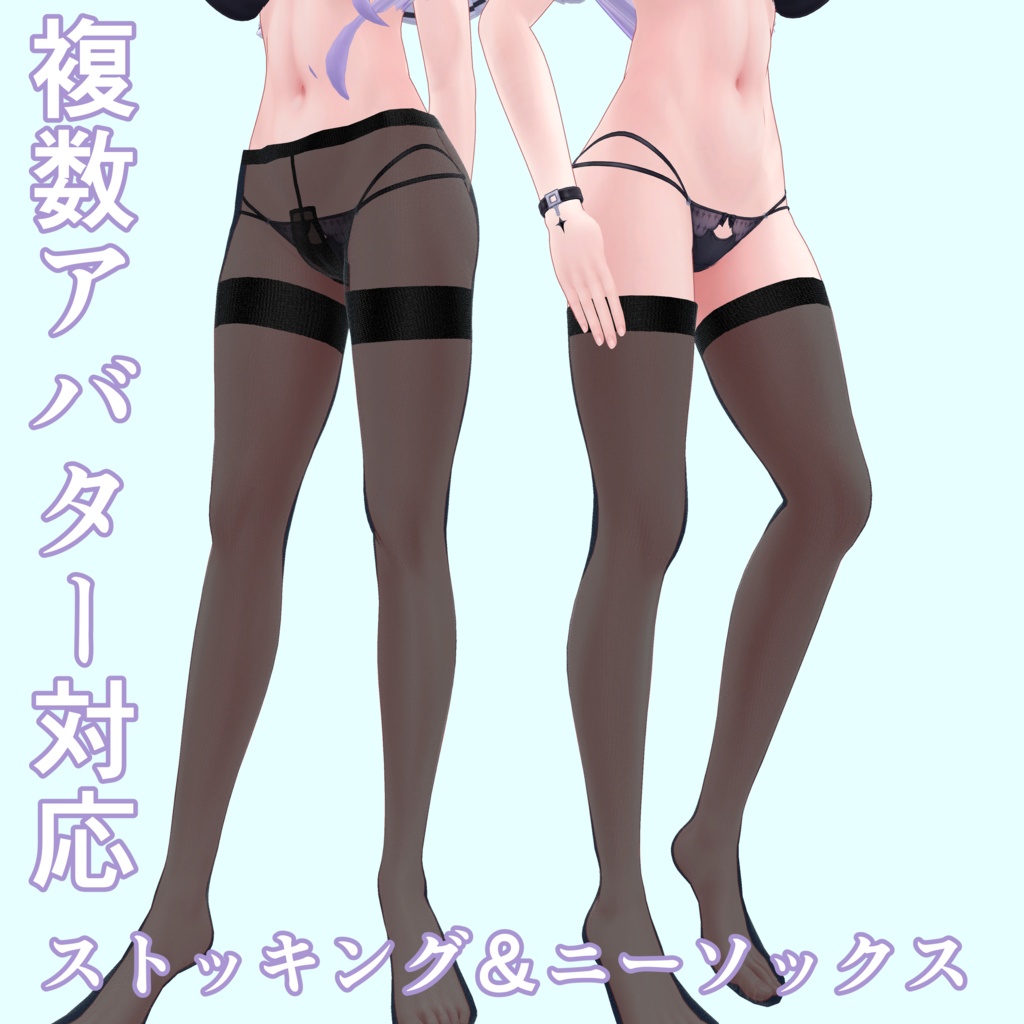 複数アバター対応ストッキング＆ニーソックス