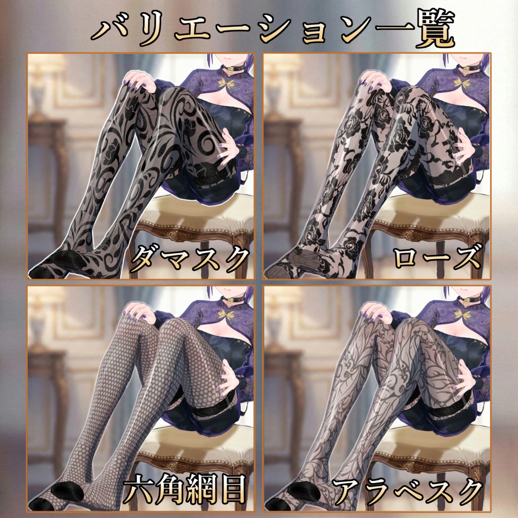 複数アバター対応ストッキング&ニーソックス