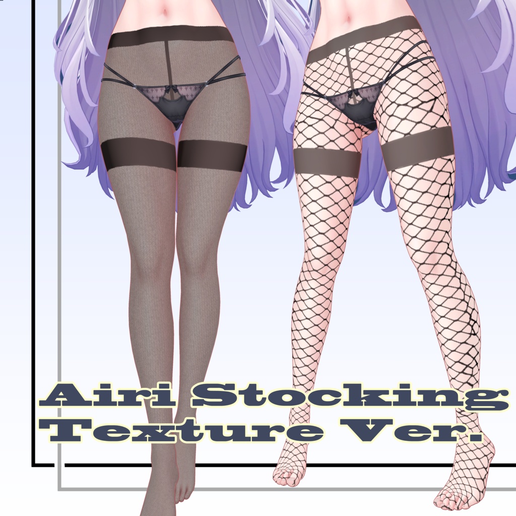 愛莉専用ストッキング（Texture Ver）