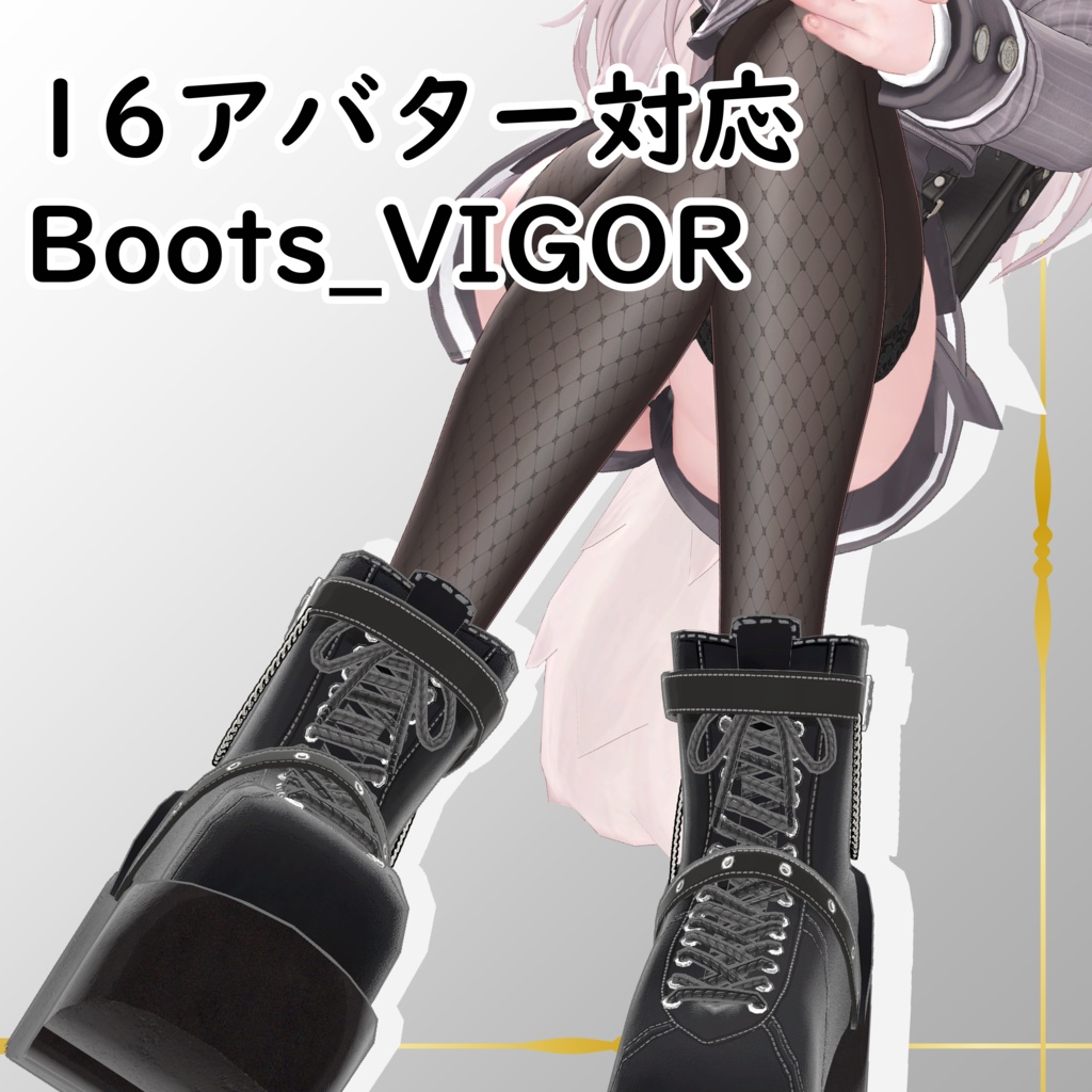 16アバター対応Boots_VIGOR