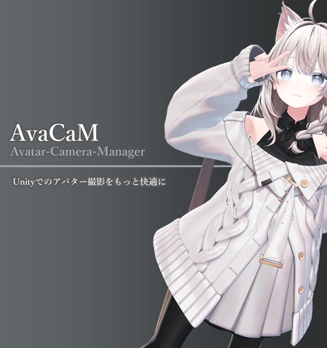 クリエイター向けアバター撮影支援ツールAvatarCameraManager（アーリーアクセス版）