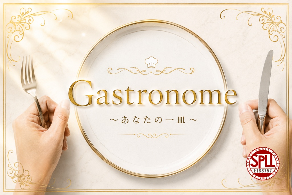 Gastronome ~あなたの一皿~ 【新クトゥルフ神話TRPG】 SPLL:E188757