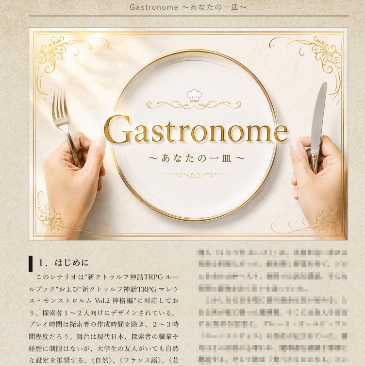 Gastronome ~あなたの一皿~ 【新クトゥルフ神話TRPG】 SPLL:E188757