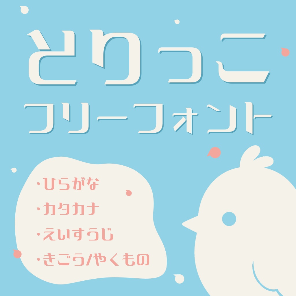 【フリーフォント・商用可】とりっこ