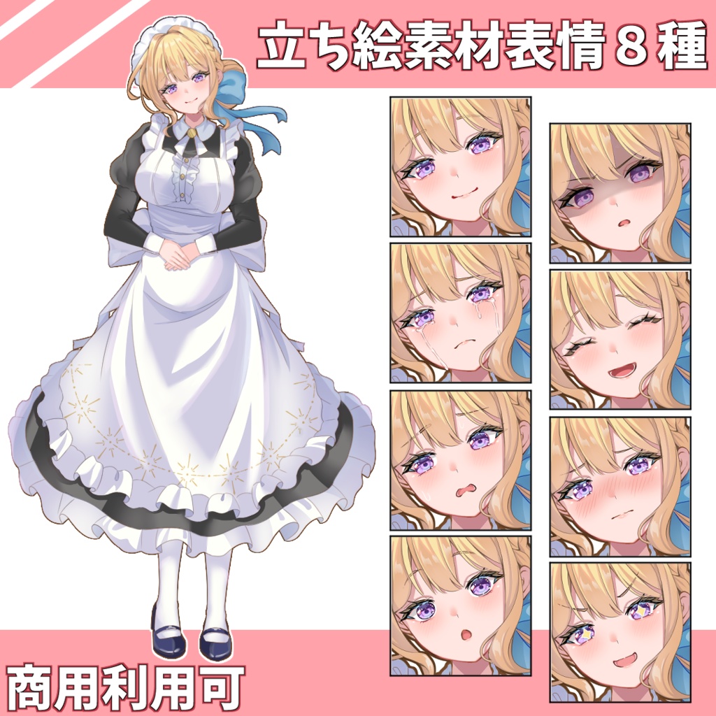 【無料有】立ち絵フリー素材_メイドの女性_表情8種【商用利用OK】