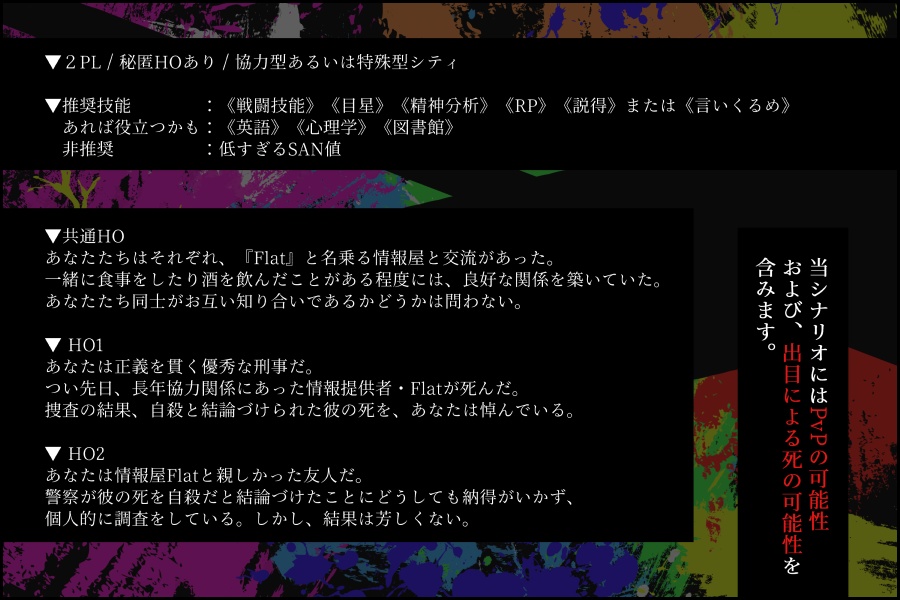 【CoCシナリオ】過失致死のキュリオシティ SPLL:E107295