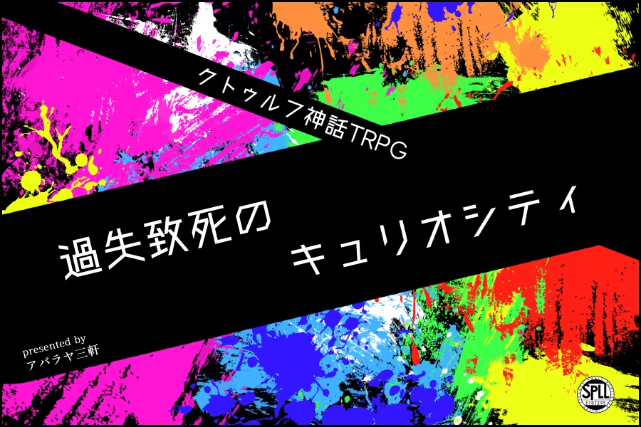 【CoCシナリオ】過失致死のキュリオシティ　SPLL:E107295