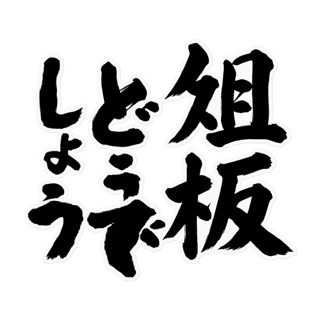 深淵ブラック俎板どうでしょうステッカー