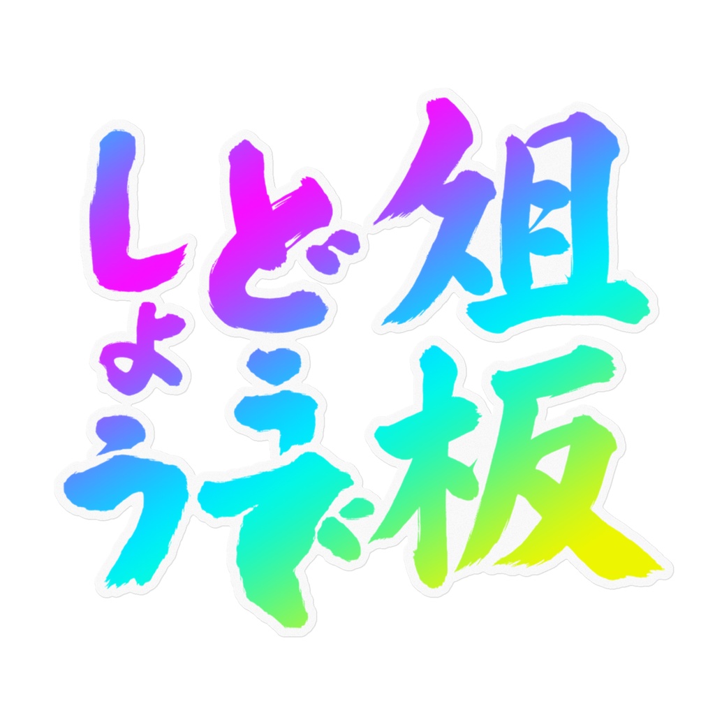 レインボー俎板どうでしょうステッカー