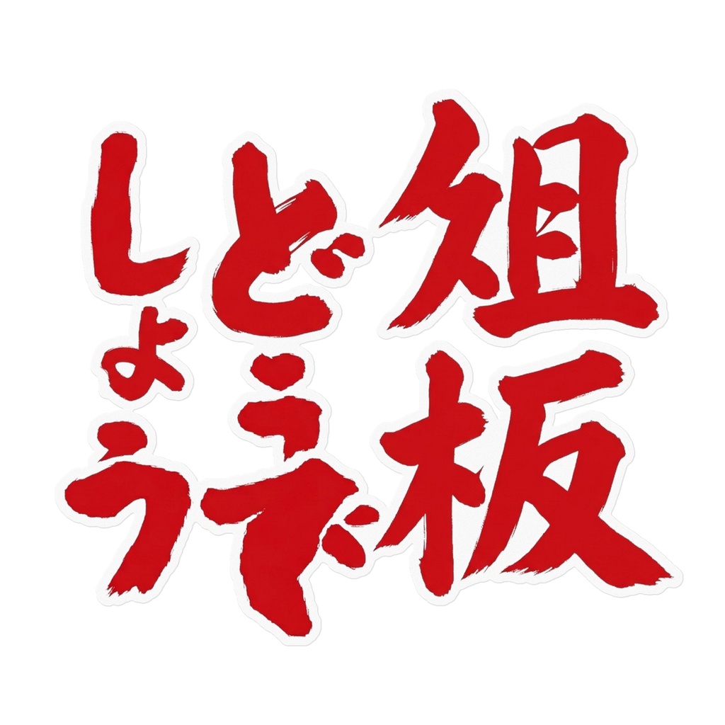 ファイアレッド俎板どうでしょうステッカー