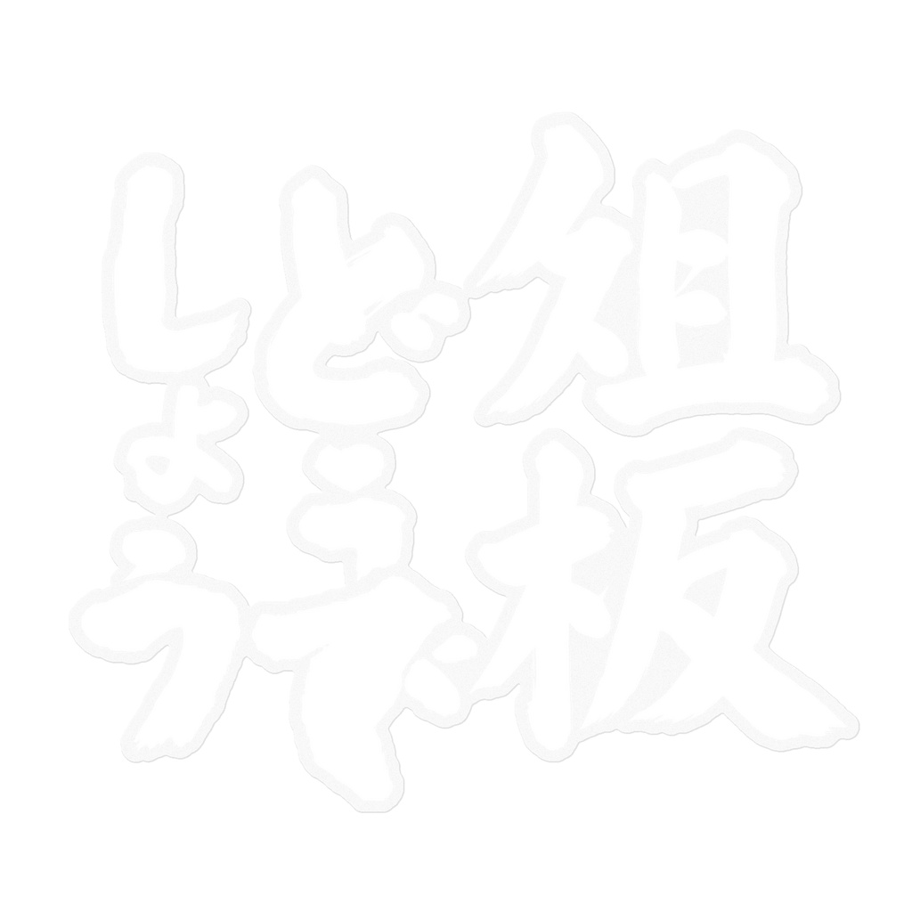ピュアホワイト俎板どうでしょうステッカー