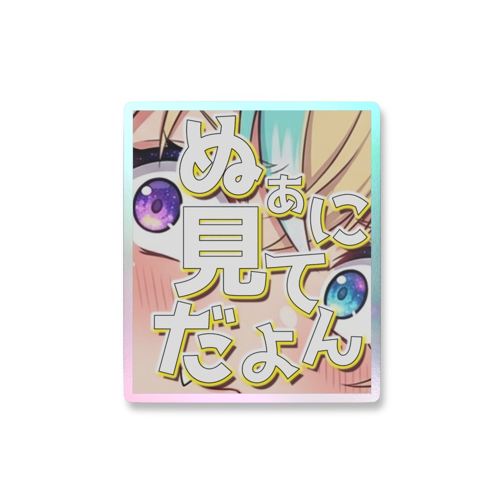 ぬぁにみてんだよステッカー