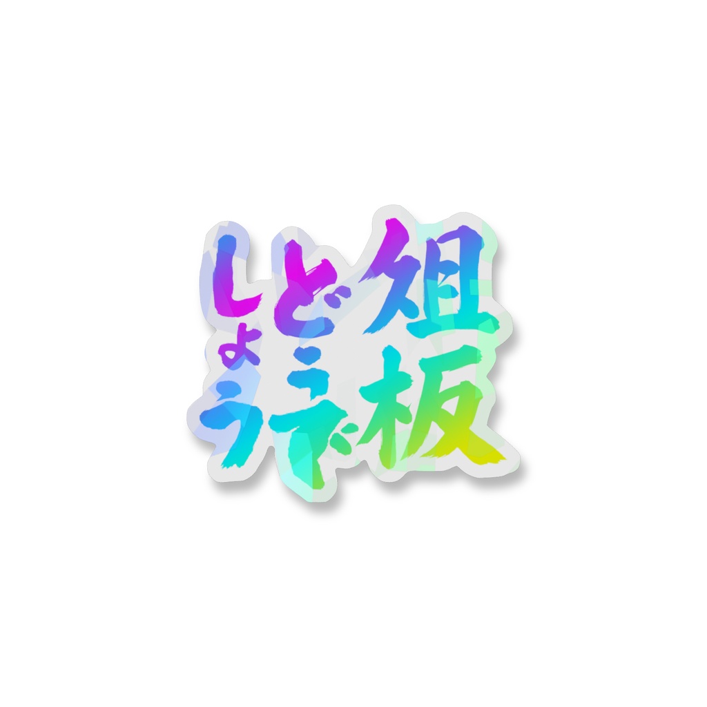 ホログラムレインボーロード俎板どうでしょうスマホステッカー