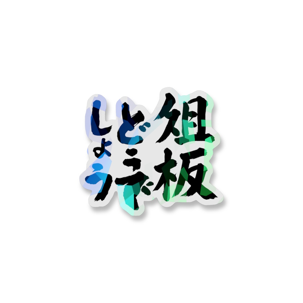 ホログラム深淵ブラック俎板どうでしょうスマホステッカー