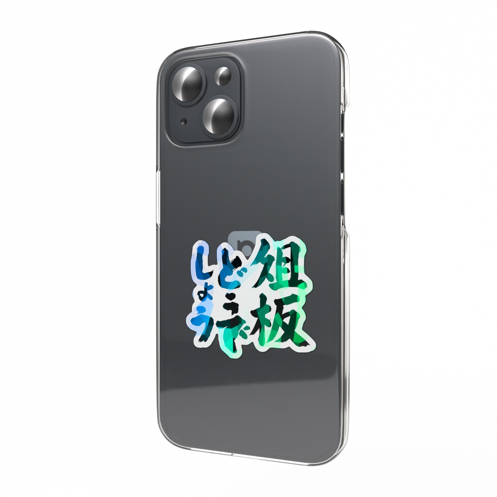 ホログラム深淵ブラック俎板どうでしょうスマホステッカー