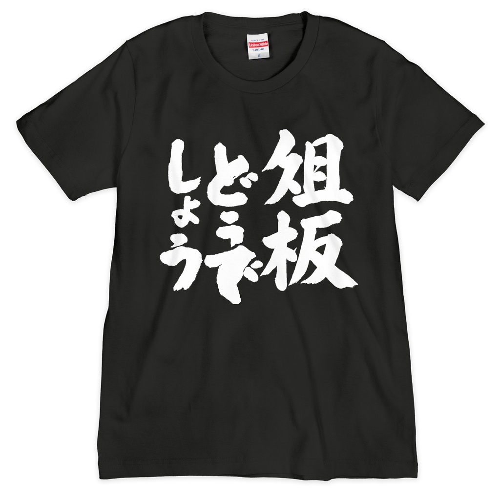 俎板どうでしょうT墨汁ブラック