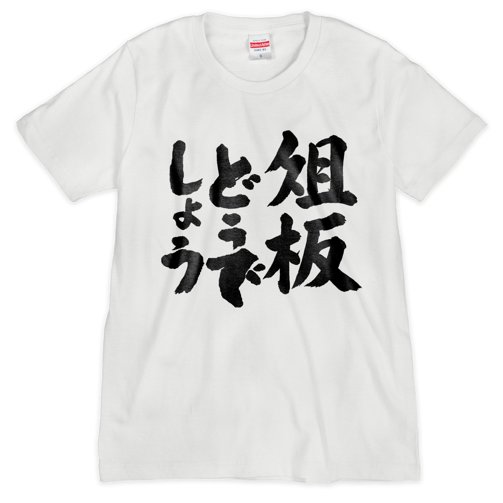 俎板どうでしょうTまっさらホワイト