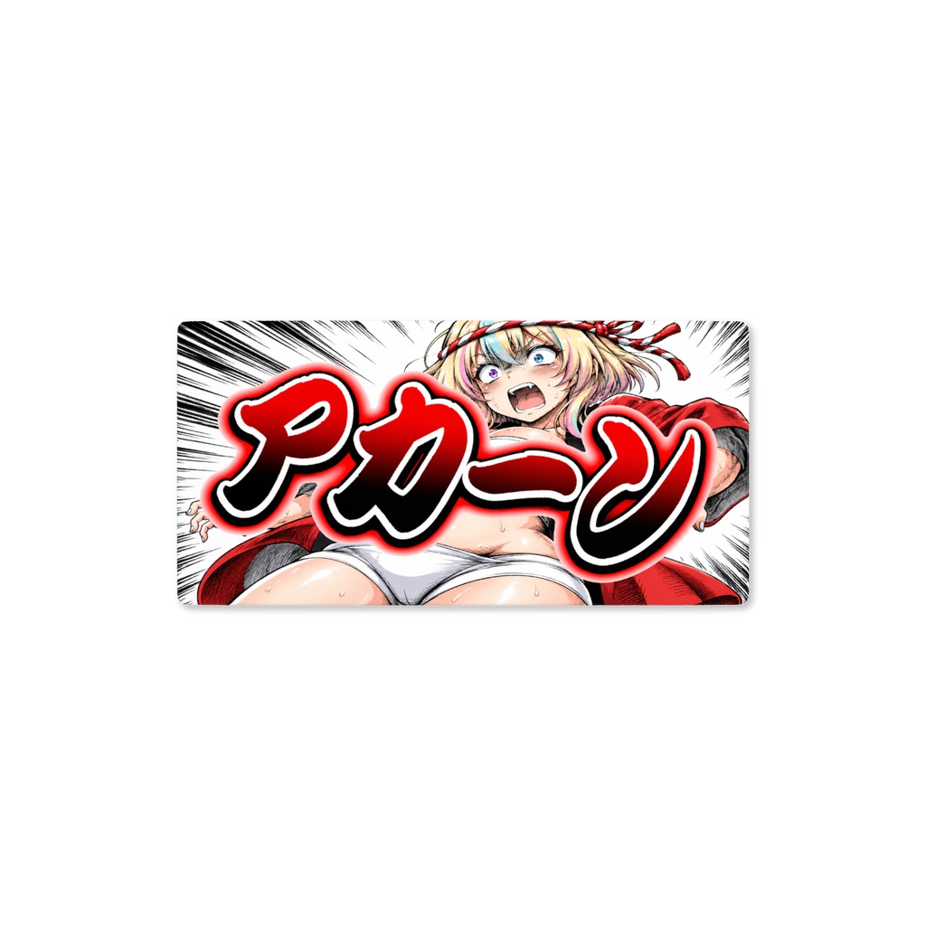 物置いて隠しちゃアカーン!!