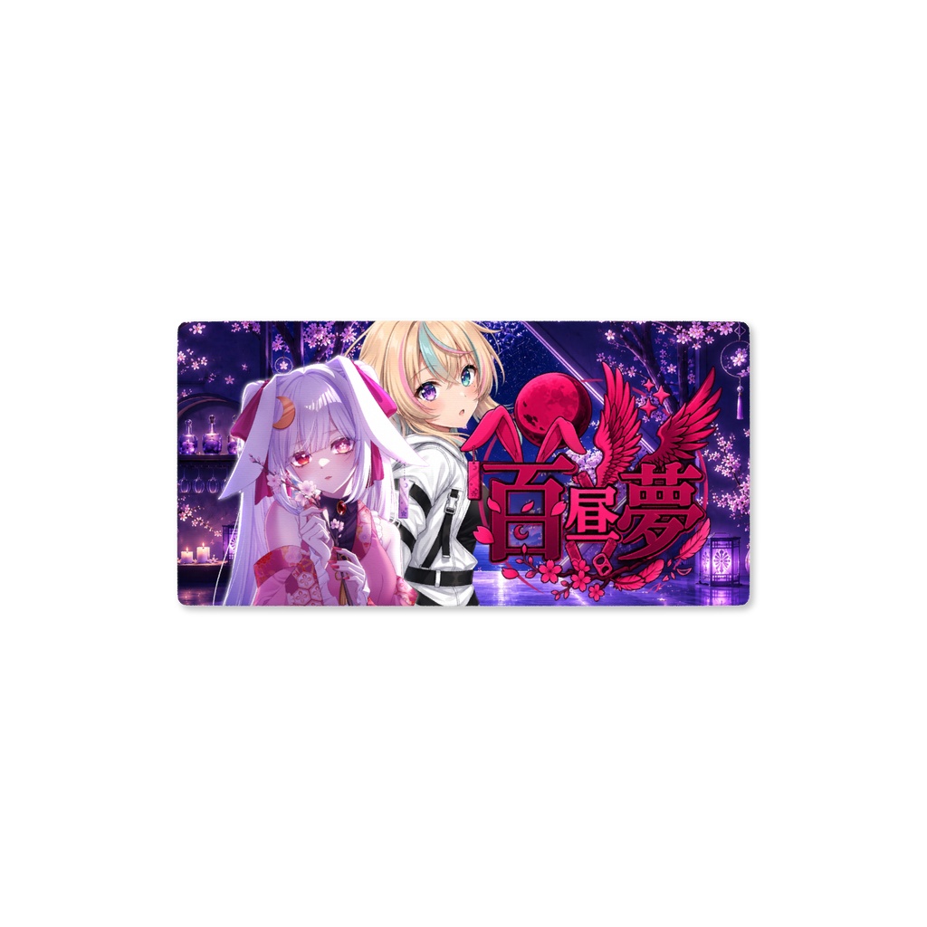 月夜ノ天兎遊戯百昼夢