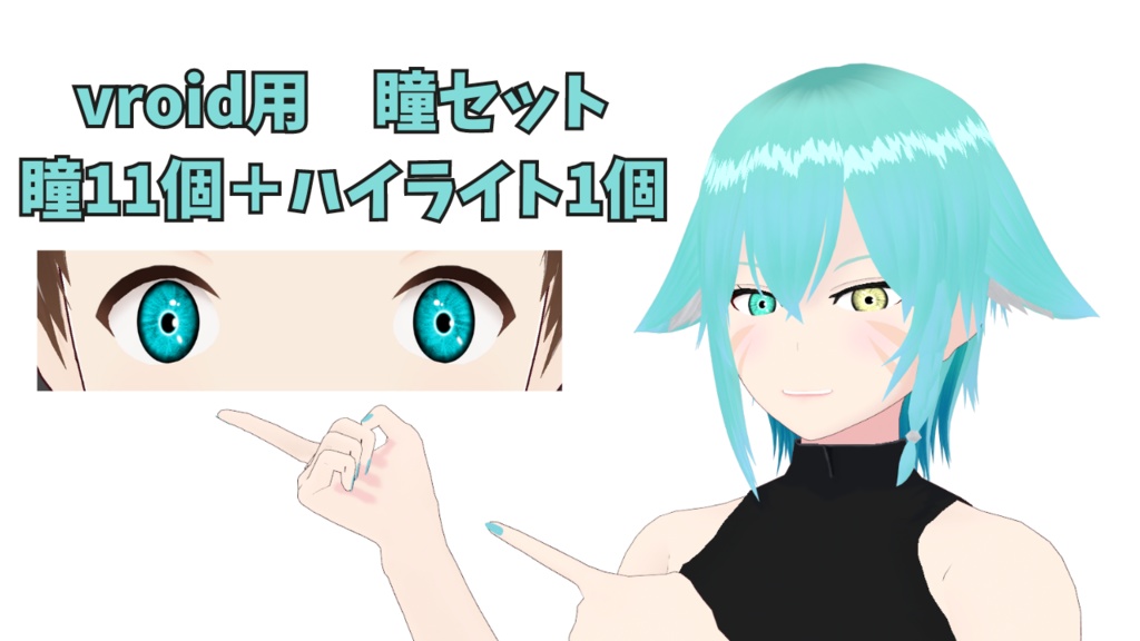 【無料】瞳テクスチャセット ver.1【vroid】