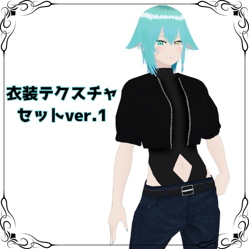 【無料】衣装テクスチャセットver.1【VRoid】