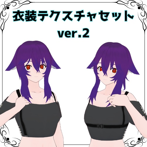 【無料】衣装テクスチャセットver.2【VRoid】