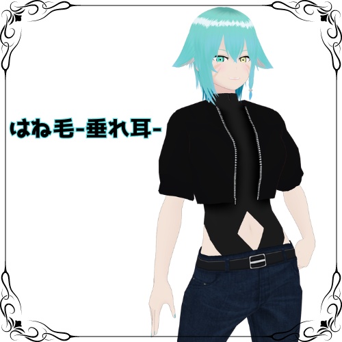 【VRoid】はね毛-垂れ耳-