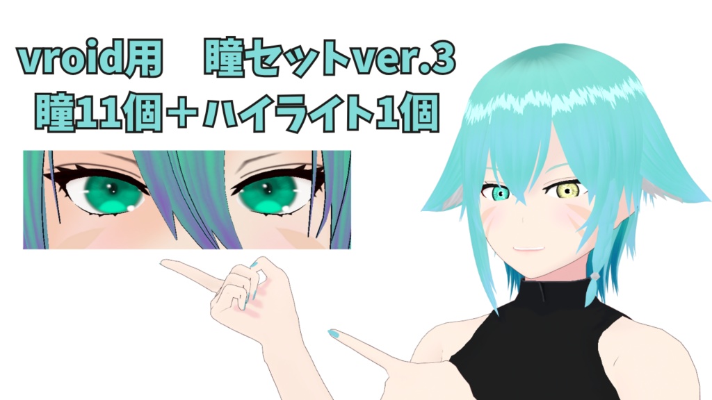 【無料】瞳テクスチャセット ver.3【vroid】
