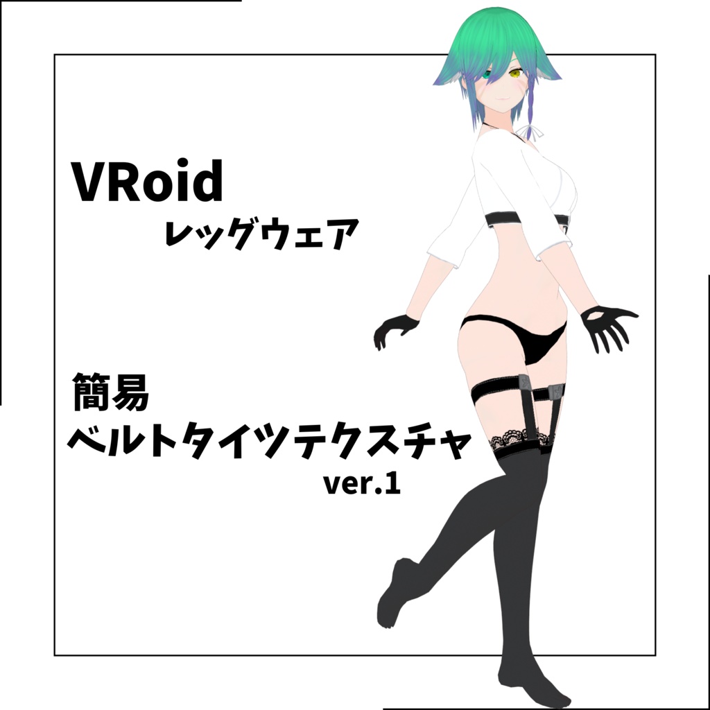 【無料】簡易ベルトタイツテクスチャver.1【VRoid】