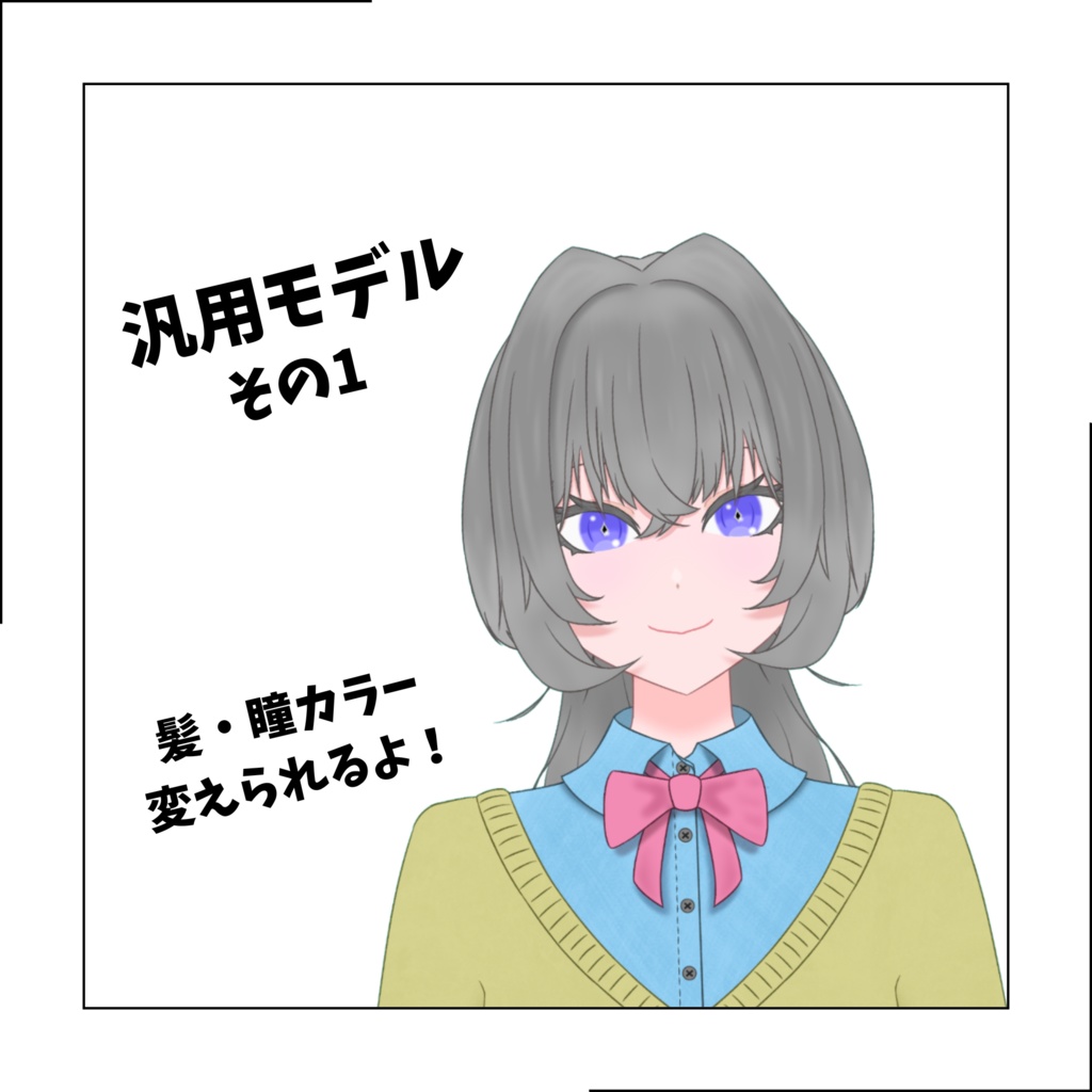 髪や瞳の色が変えられるかわいい女の子(学生服ver)