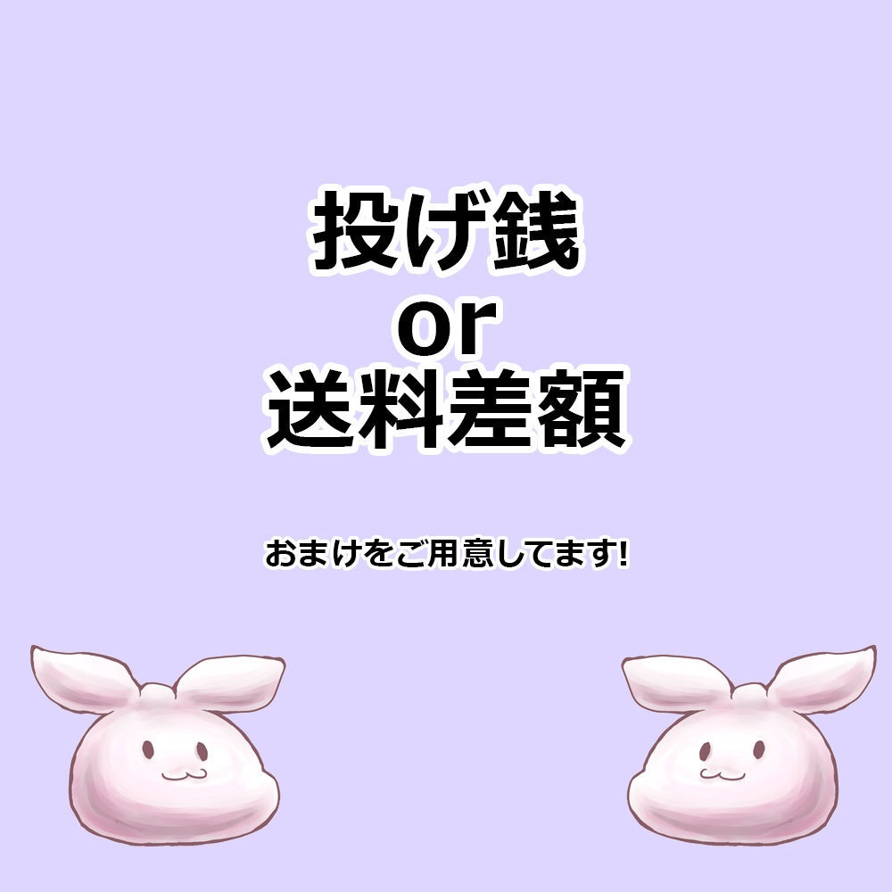 投げ銭 兼 送料差額