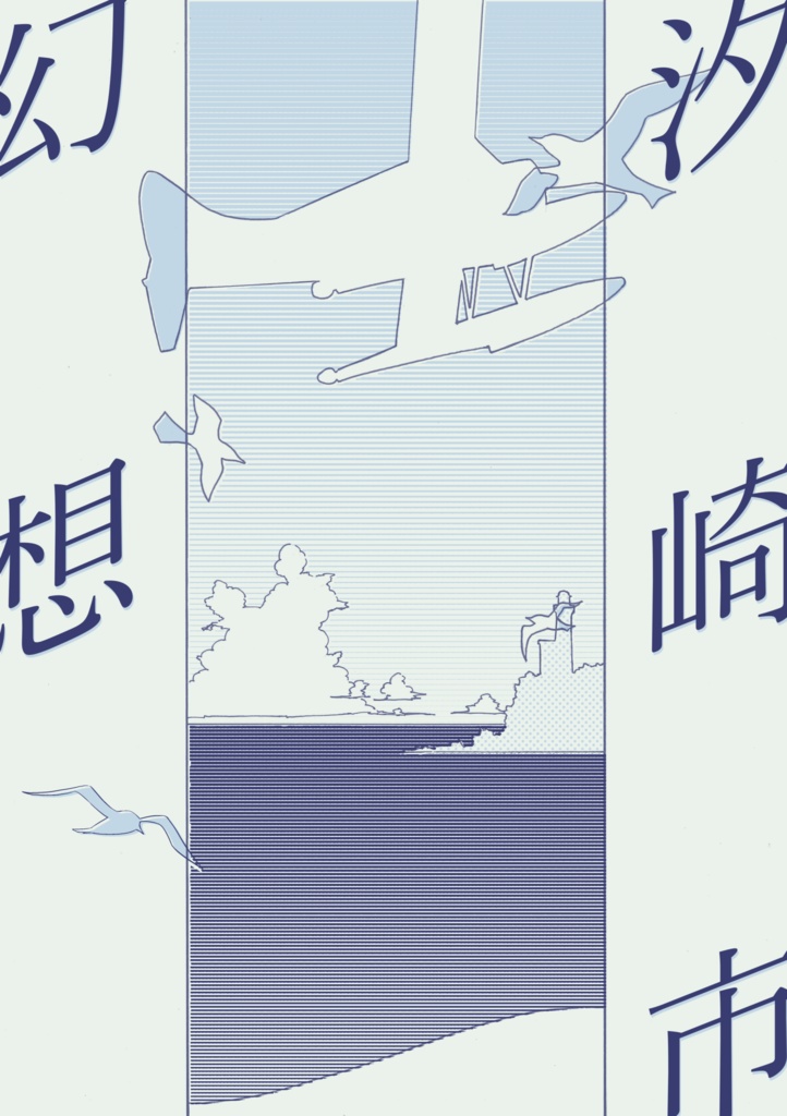 汐崎市幻想―汐崎市通信第三号